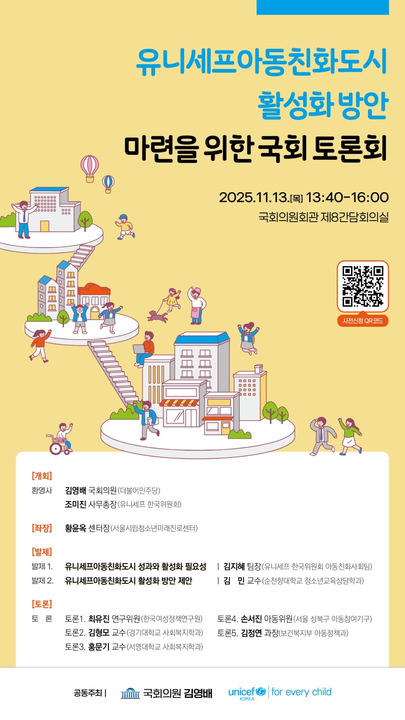 유니세프한국위원회-유니세프아동친화도시 활성화 국회 토론회-전자게시판(1080x1920)(3차).jpg